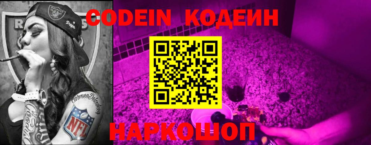 Кодеин Purple Drank Солнечногорск