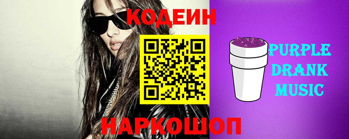 Кодеиновый сироп Lean Purple Drank  Вход с VPN  Солнечногорск  Кодеин Purple Drank 